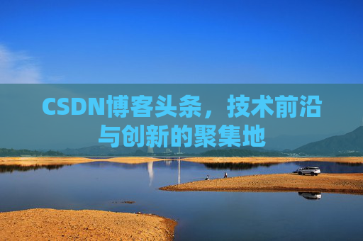 CSDN博客头条，技术前沿与创新的聚集地